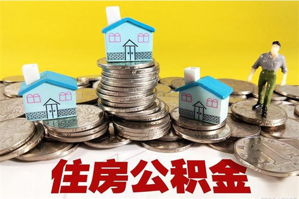 沅江封存的住房公积金可以取吗（封存下的公积金可以提取吗）