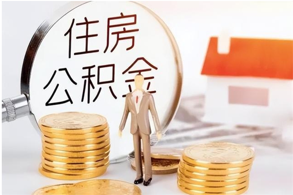 沅江在职员工可以领取公积金吗（在职可以领住房公积金吗）