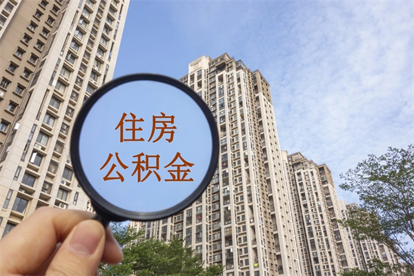 沅江住房公积金离职封存了怎么取（公积金离职后封存能取出来吗）