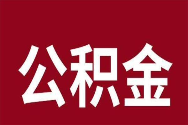 沅江离职了可以取公积金嘛（离职后能取出公积金吗）