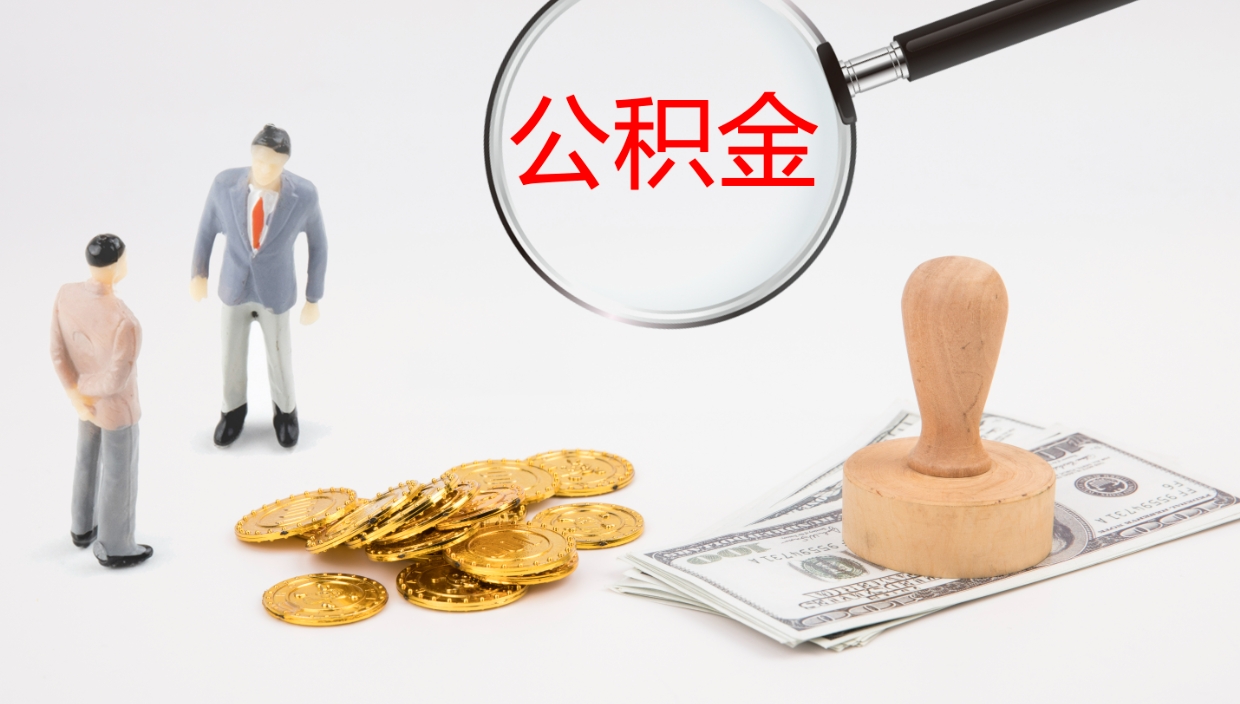 沅江公积金在职帮取（在职怎么取公积金的钱）